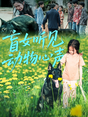 盲女听见动物心声(61集) 盲女听见动物心声(61集)爱短剧爱追剧