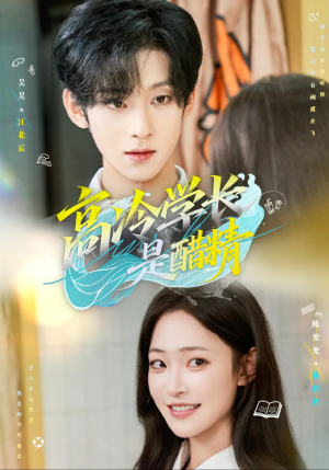 高冷学长是醋精（65集）短剧热门分享