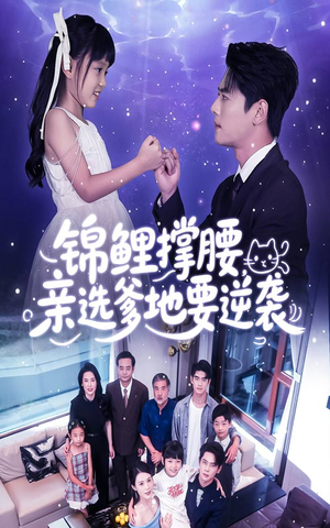 锦鲤撑腰亲选爹地要逆袭（66集）精彩好看的短剧