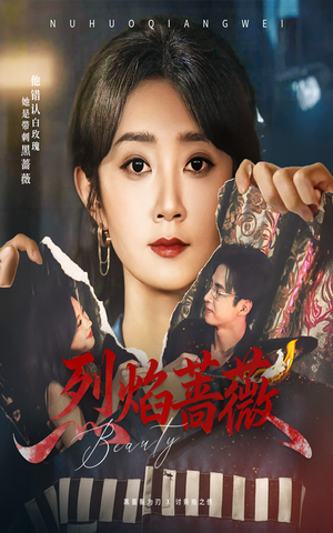 烈焰蔷薇（61集）在线播放