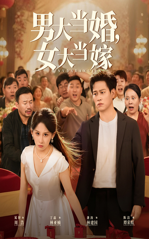 男大当婚女大当嫁（50集）大结局太过瘾了