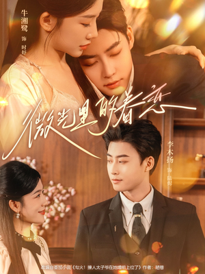 微光里的眷恋（84集）一口气追完全集