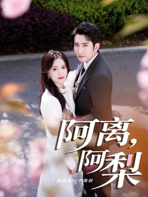 阿离阿梨(60集) 阿离阿梨(60集)一口气追完短剧