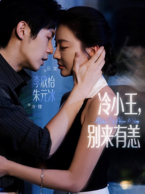 冷小王别来有恙（80集）第一集