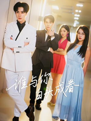 谁与你白头成眷（80集）民国短剧推荐