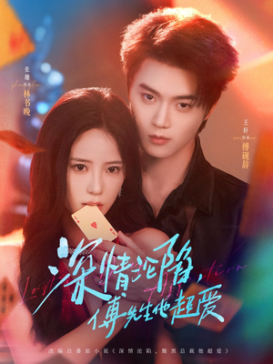 深情沦陷傅先生他超爱(71集) 深情沦陷傅先生他超爱(71集)超级好看的短剧