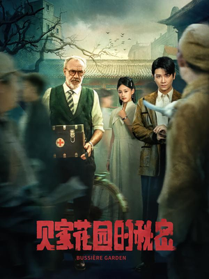 贝家花园的秘密(36集) 贝家花园的秘密(36集)短剧热门合集