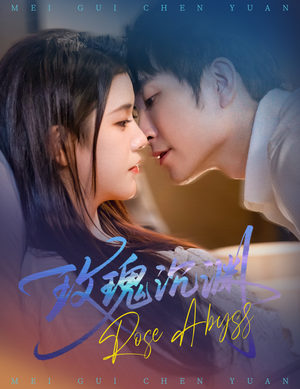 玫瑰沉渊(60集) 玫瑰沉渊(60集)热门爆款短剧