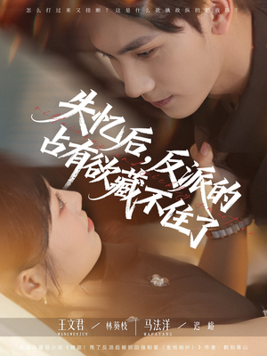 失忆后反派的占有欲藏不住了（81集）UC网盘在线看