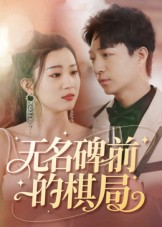 无名碑前的棋局(60集) 无名碑前的棋局(60集)短剧太好看了吧