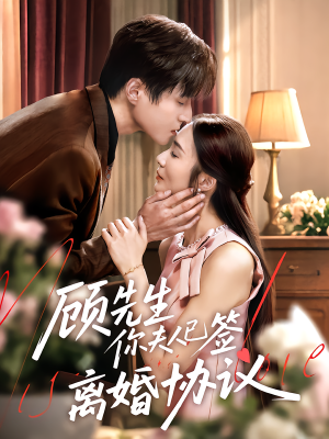 顾先生你夫人已签离婚协议(60集) 顾先生你夫人已签离婚协议(60集)短剧上头又好看