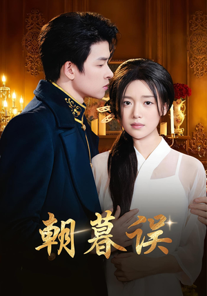 朝暮误（59集）80到100集