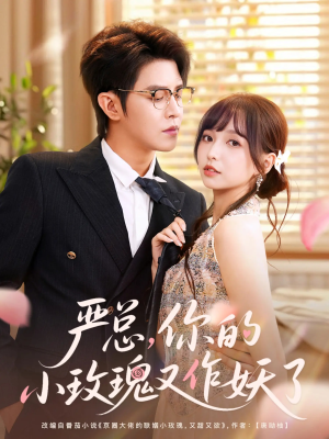 严总你的小玫瑰又作妖了(77集) 严总你的小玫瑰又作妖了(77集)1-102集