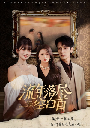 流年落尽空白首(72集) 流年落尽空白首(72集)热门短剧免费看