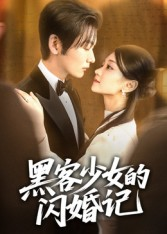黑客少女的闪婚记（60集）1-102集