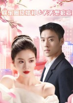 娱乐圈隐婚祁少天天想官宣（100集）高清无码免费看