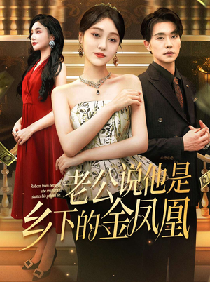 老公说他是乡下的金凤凰(62集) 老公说他是乡下的金凤凰(62集)网盘在线观看