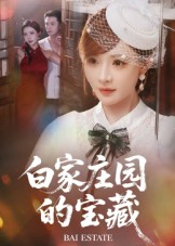 白家庄园的宝藏（60集）短剧太精彩了