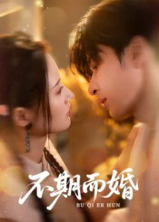 不期而婚（76集）最新热剧免费看