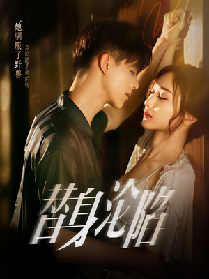 替身沦陷（80集）让你一口气看完