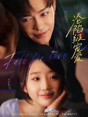 沦陷级宠爱（80集）熬夜追短剧
