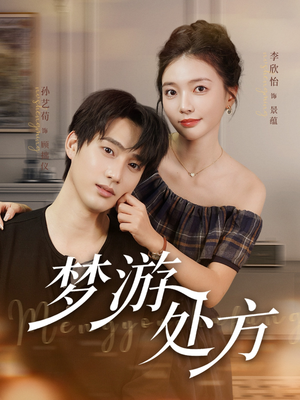 梦游处方（80集）一起看短剧