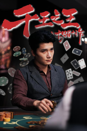 千王之王之十赌十诈（70集）超好看的短剧