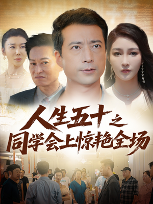 人生五十之同学会上惊艳全场（42集）抢先看新短剧
