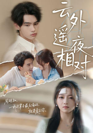 云外遥夜相对（60集）超好看短剧推荐