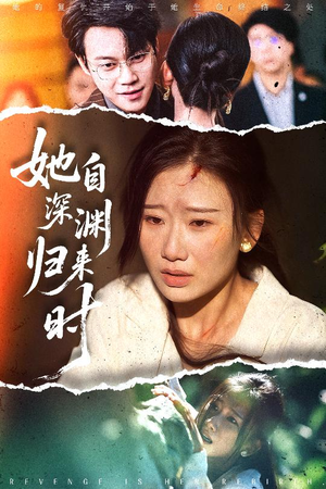 她自深渊归来时（60集）快来看短剧