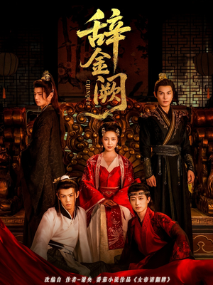 辞金阙（77集）热门短剧又来了