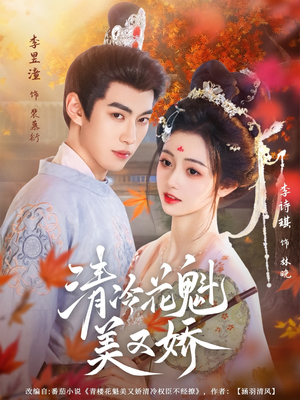 清冷花魁美又娇（62集）免费短剧完整版