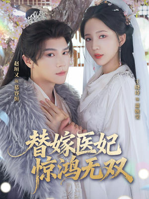 替嫁医妃惊鸿无双（64集）超好看古装短剧