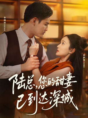 陆总您的甜妻已到达深城（62集）爆火短剧推荐