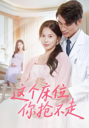 这个床位你抢不走（60集）短剧在线更新