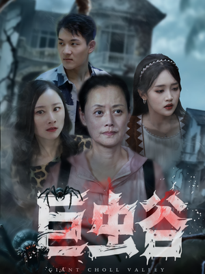 巨虫谷（42集）热门短剧免费看