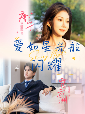 爱如星光般闪耀(55集) 爱如星光般闪耀(55集)全部免费看全集