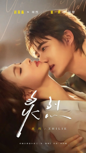 炙烈(73集) 炙烈(73集)最近很火的短剧