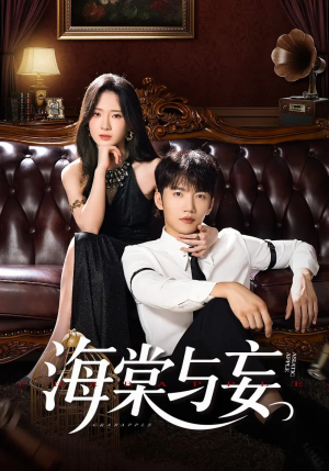 海棠与妄（81集）热播短剧抢先看