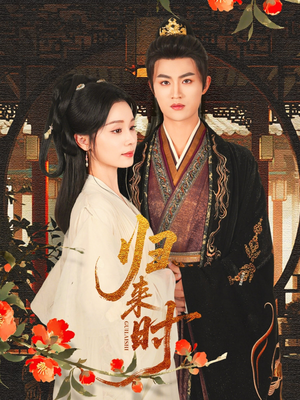 归来时(53集) 归来时(53集)短剧追到爽