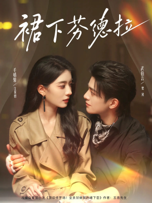 裙下芬德拉(84集) 裙下芬德拉(84集)分享好看短剧