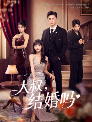 大叔结婚吗（82集）短剧热播抢先看