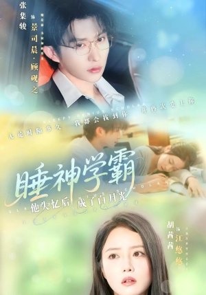 睡神学霸他失忆后成了白月光(61集) 睡神学霸他失忆后成了白月光(61集)热播短剧重燃