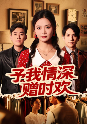 予我情深赠时欢(70集) 予我情深赠时欢(70集)好看上头的短剧