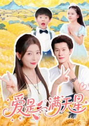 爱是满天星（61集）全网独播免费看
