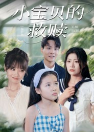 小宝贝的救赎（32集）好看的国产短剧