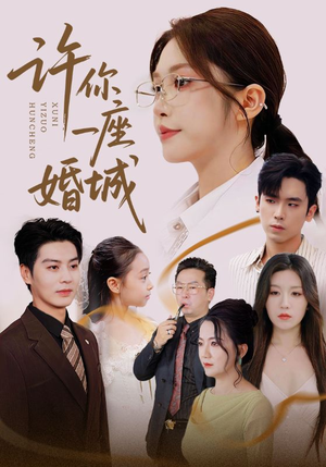 许你一座婚城（69集）推荐热门短剧