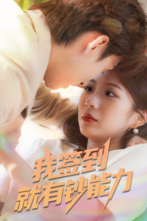 我签到就有钞能力 (61集)第一集