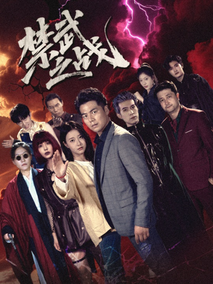 禁武之战＆隐世多年天下霸主还是我（60集）短剧免费分享