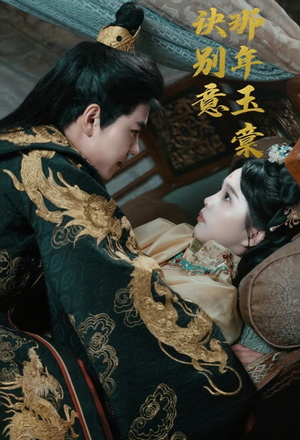 那年玉棠诀别意(62集) 那年玉棠诀别意(62集)火爆短剧热播中